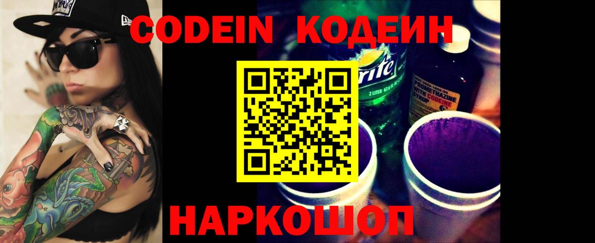 Жуковский  Codein Purple Drank  Кодеин Purple Drank  Вход с VPN 